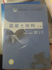 普通高等教育“十二五”规划教材：混凝土结构（上册）