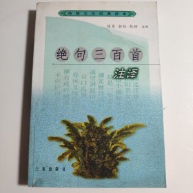 绝句三百首注译