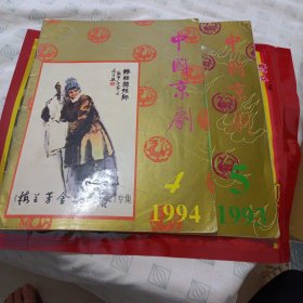 中国京剧 1994年 第4期与93年第5期两本合售，品自定