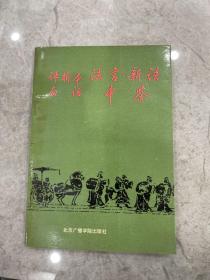 评析本白话法言·新语·申鉴