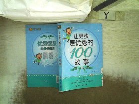 让男孩更优秀的100个故事