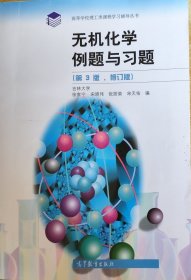 无机化学例题与习题（第3版 修订版）/高等学校理工类课程学习辅导丛书