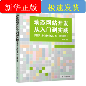 動態(tài)網(wǎng)站開發(fā)從入門到實(shí)踐：PHP 8+MYSQL 8(微課版)