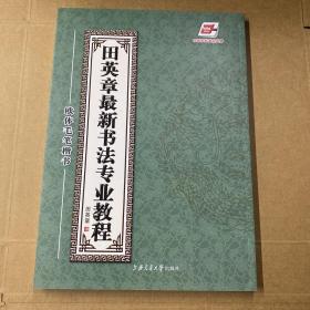 田英章最新书法专业教程