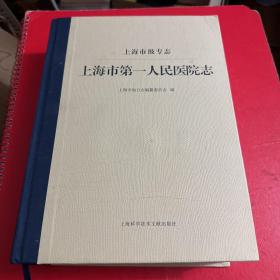 上海市地方志丛书－上海市级专志上海市第一人民医院志