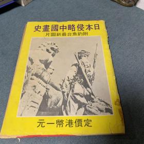 日本侵略中国画史