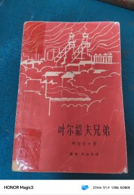 叶尔绍夫兄弟，1961年