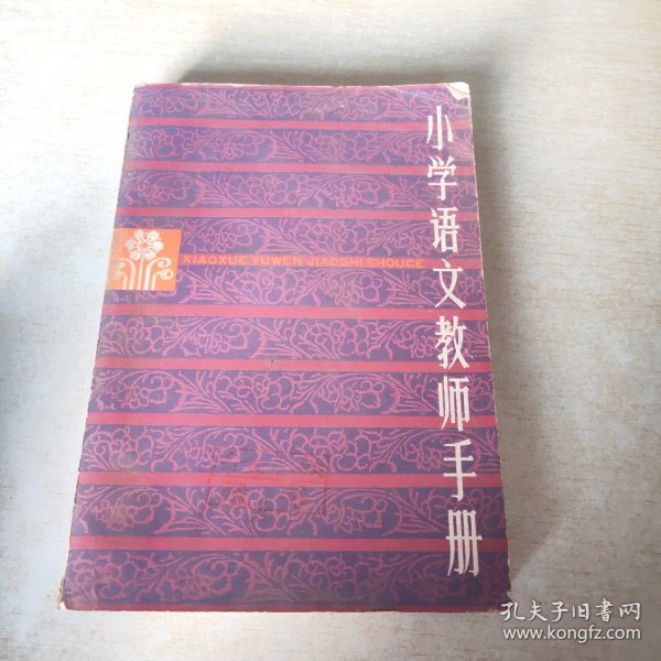 小学语文教师手册