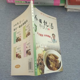 广州日报品牌栏目系列丛书·今日靓汤