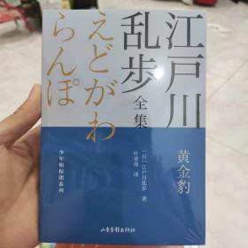 黄金豹       江户川乱步全集·少年侦探团系列