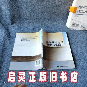 科学社会主义理论与实践