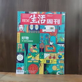 三联生活周刊 2023年第2期（好物）