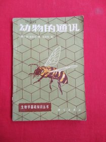 动物的通讯
