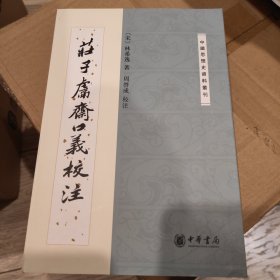 庄子鬳斋口义校注：—中国思想史资料丛刊