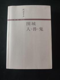 围城 / 人·兽·鬼 钟书书集 内页无笔迹 有钟书印章 钟书客厅铃印 钟书书集铃印 百寿字印章等多枚印章 印章出略有瑕疵