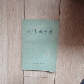 刘慧民医案