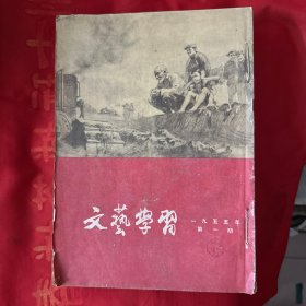 文艺学习 1955年1-12期