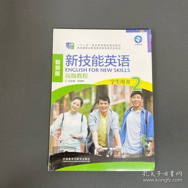 新技能英语高级教程/“十二五”职业教育国家规划教材