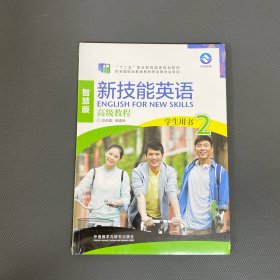 新技能英语高级教程/“十二五”职业教育国家规划教材
