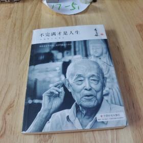 季羡林精品集：不完满才是人生