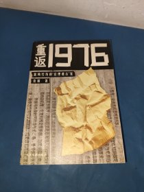 重返1976：我所经历的“总理遗言”案