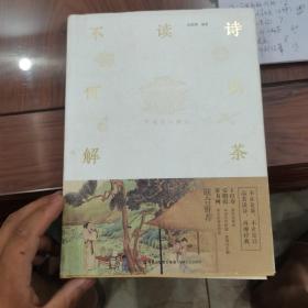 不读诗何以解茶19-16