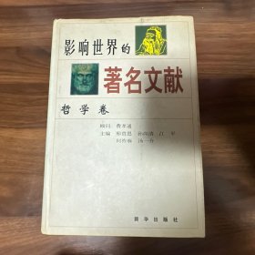 影响世界的著名文献.哲学卷
