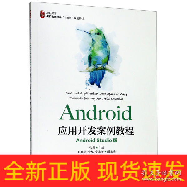 Android应用开发案例教程（AndroidStudio版）