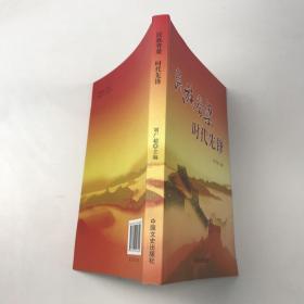 民族脊梁  時(shí)代先鋒