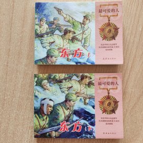 连环画：东方（上下）