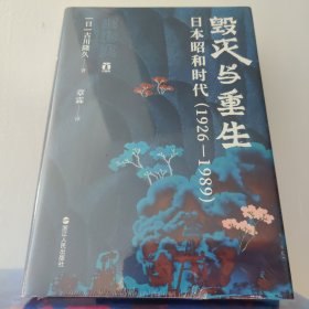 好望角丛书·毁灭与重生：日本昭和时代（1926—1989）