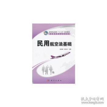 高等职业教育“十二五”规划教材·航空服务类专业教材系列：民用航空法基础