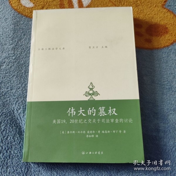 伟大的篡权：美国19、20世纪之交关于司法审查的讨论