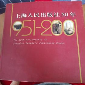 上海人民出版社50年