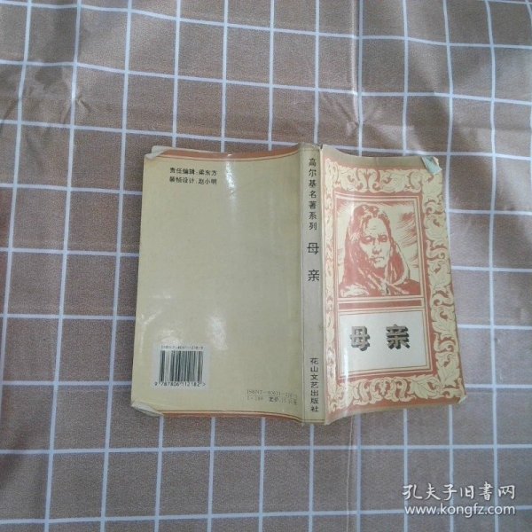 母亲：高尔基名著系列