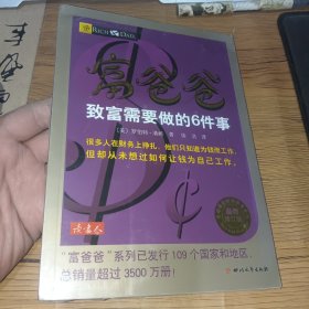 富爸爸致富需要做的6件事(塑封)