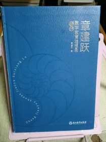 章建跃数学教育随想录（下卷）