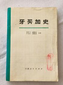 牙买加史【馆藏】