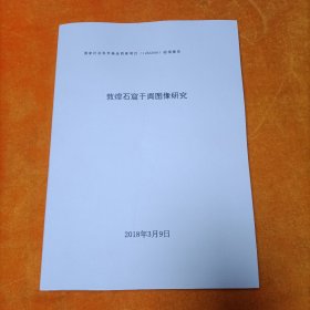 敦煌石窟于阗图像研究