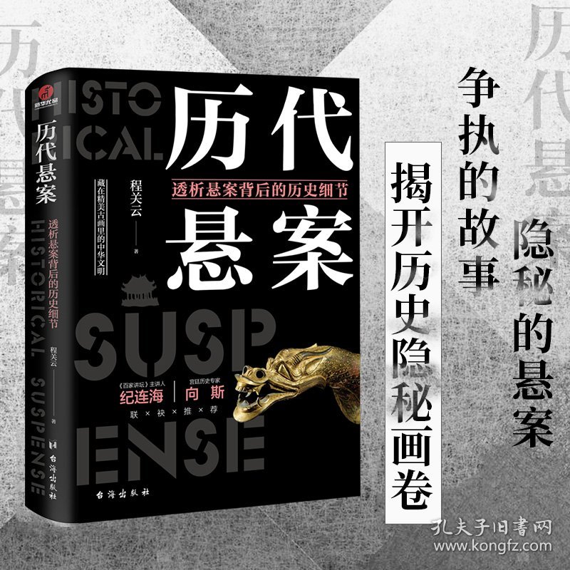 全新正版现货 历代悬案 透析悬案背后的历史细节 9787516828250 程关云 著 台海出版社