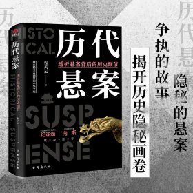 全新正版现货 历代悬案 透析悬案背后的历史细节 9787516828250 程关云 著 台海出版社