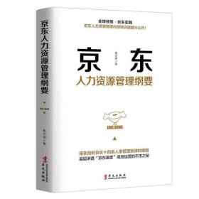 京東人力資源管理綱要：如何管理18萬(wàn)人？