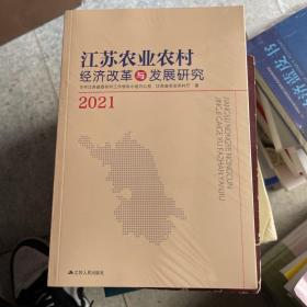 江苏农业农村经济改革与发展研究 2021