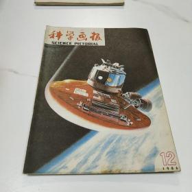 科学画报1986.12