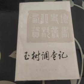 玉树调查记 周希武著，吴钧校注，青海人民出版社1986年一版一印，仅印2500册，爱书人私家藏书保存完好，内页干净整洁，品相实拍如图，正版现货