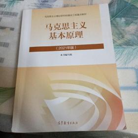 马克思主义基本原理2021年版新版