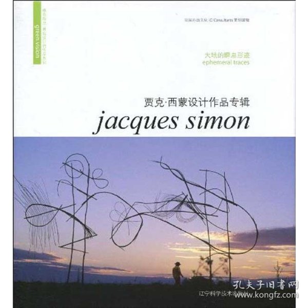 贾克·西蒙设计作品专辑：大地的瞬息形迹