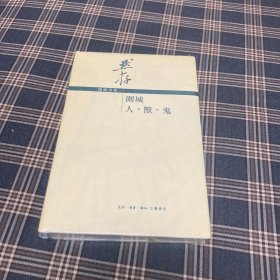 围城  人  兽  鬼