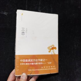 月光之爱系列从书：三恋 王安忆