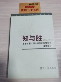 知与胜：基于军事认识论方法论价值论视角